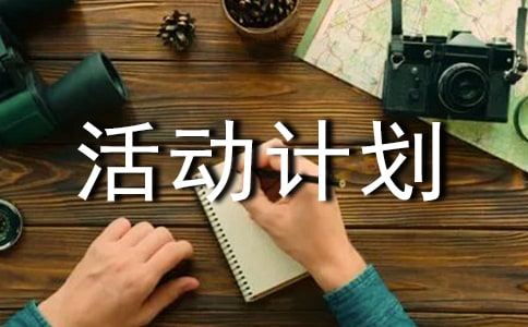 “樹形象,優(yōu)服務”個人活動計劃