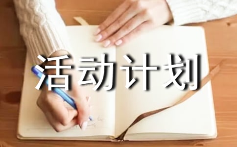 課外活動(dòng)計(jì)劃