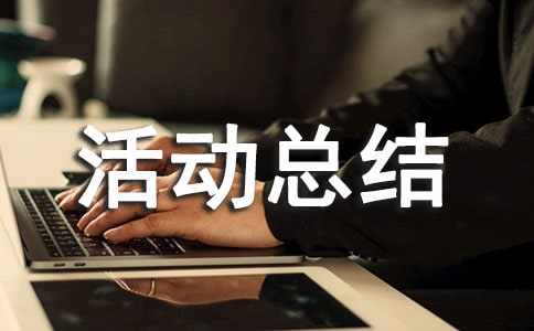 暑期實(shí)踐活動(dòng)總結(jié)報(bào)告