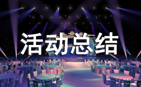 動漫協(xié)會活動總結(jié)