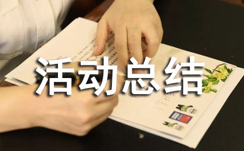 碘缺乏病防治日活動(dòng)總結(jié)