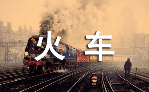 春運(yùn)火車票什么時(shí)候可以預(yù)訂