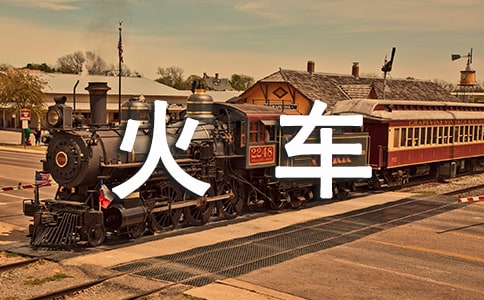 小火車的小班體育教案