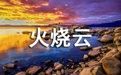 【熱】火燒云作文