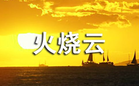 火燒云寫景作文(通用38篇)