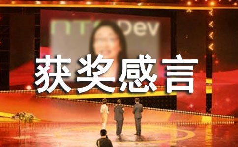 新聞稿獲獎(jiǎng)感言