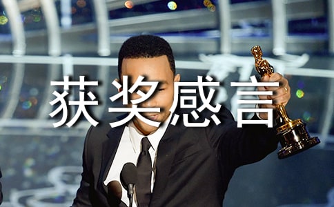 營銷優(yōu)秀人員獲獎感言