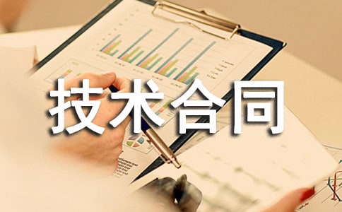 技術(shù)合同范本