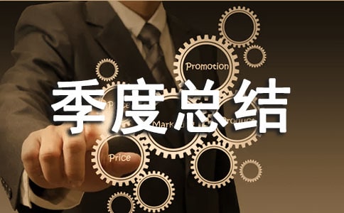 個(gè)人季度總結(jié)報(bào)告