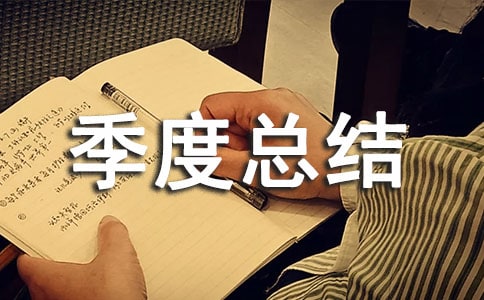 個(gè)人工作季度總結(jié)(通用15篇)