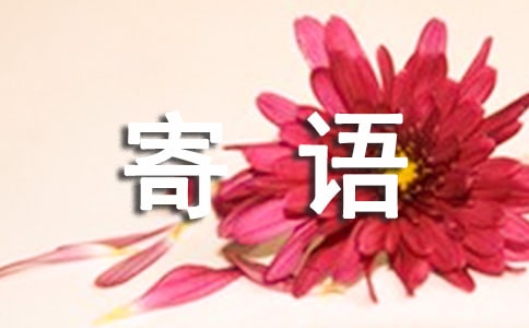 喬遷之喜寄語(yǔ)(精選30句)