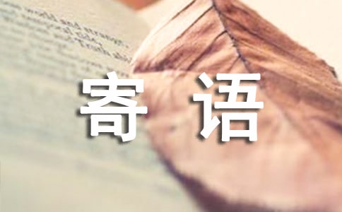 QQ空間主人寄語10篇