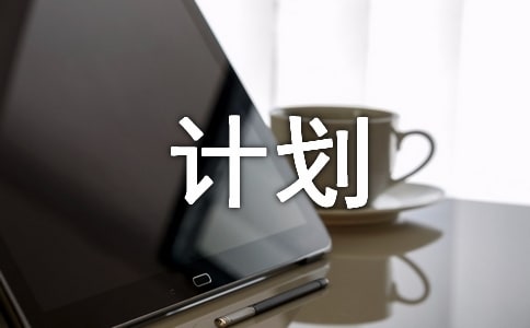 大班年級組下學(xué)期計劃