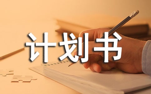 創(chuàng)業(yè)計劃書參考模板