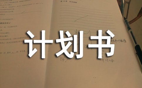 創(chuàng)業(yè)計劃書