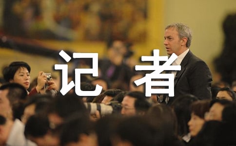 小記者的第一課作文