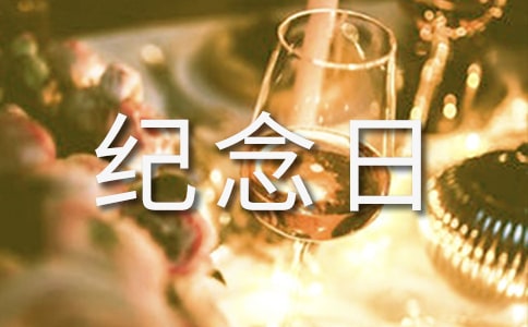 相識一周年紀(jì)念日感言