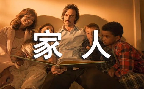 《我們是一家人》讀后感