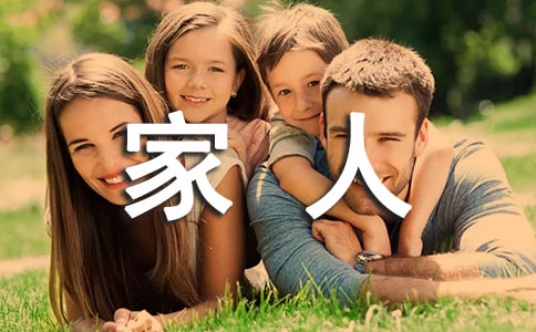 感恩家人作文(13篇)