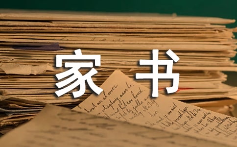 【經(jīng)典】一封家書表孝心作文15篇