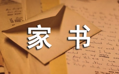 一封家書表孝心作文(通用)