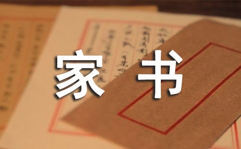 《曾國(guó)藩家書》讀后感1000字