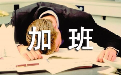 加班費如何計算的