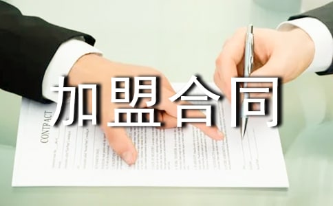 企業(yè)加盟合同協(xié)議