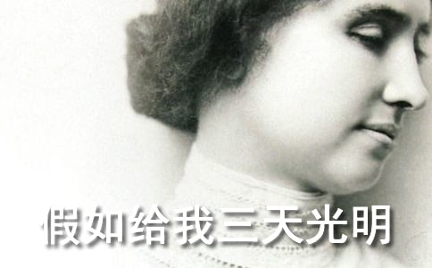 《假如給我三天光明》讀后感