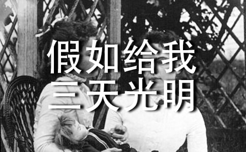 《假如給我三天光明》讀書心得500字左右