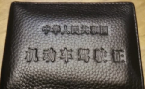 駕照新規(guī)4月1日起執(zhí)行【最新】