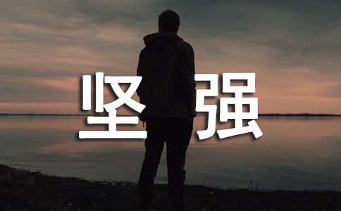 實用的選擇堅強(qiáng)作文三篇