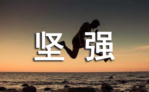 我學(xué)會了堅強作文