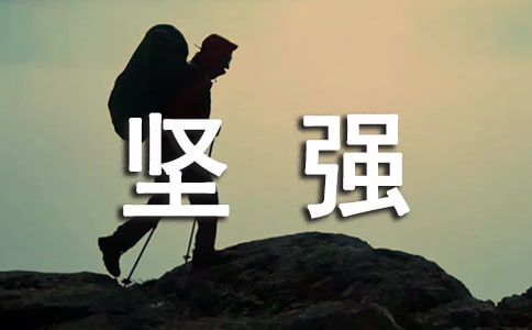 大家要堅(jiān)強(qiáng)四年級(jí)優(yōu)秀作文