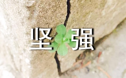 成長中學會堅強作文