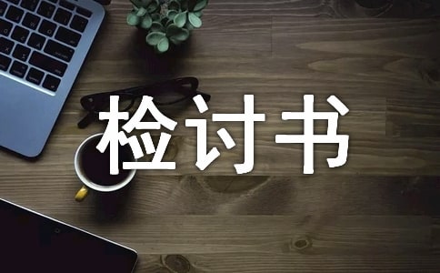 使用違禁電器檢討書