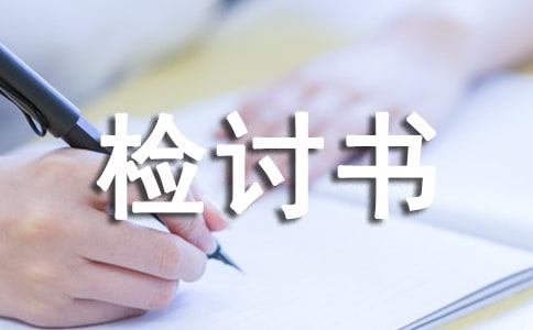 關(guān)于工作態(tài)度檢討書