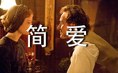 中學(xué)生簡愛讀書心得