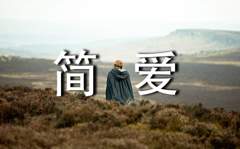 簡愛的讀書心得12篇