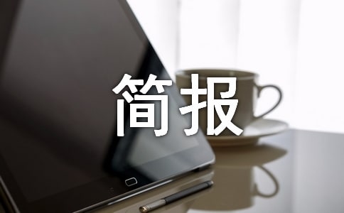 結(jié)對幫扶入戶慰問簡報