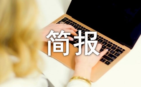 全國法制宣傳日活動簡報