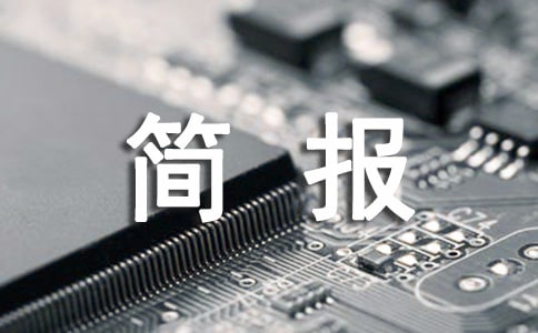 防治碘缺乏病日活動簡報錦集【15篇】