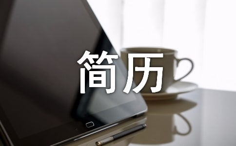 會計簡歷自我評價怎么寫優(yōu)選
