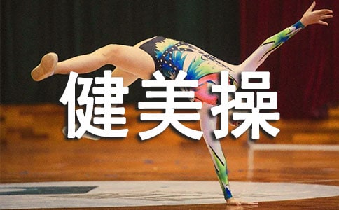 學(xué)習(xí)健美操心得感悟800字(通用9篇)