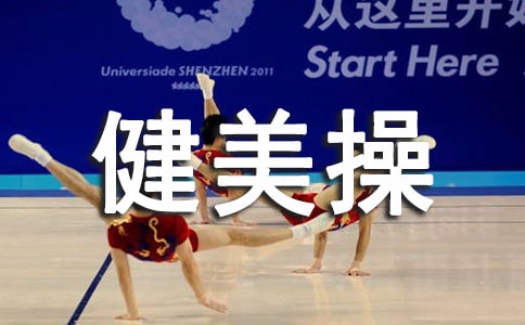 協(xié)同學(xué)對健美操教學(xué)訓(xùn)練的啟示