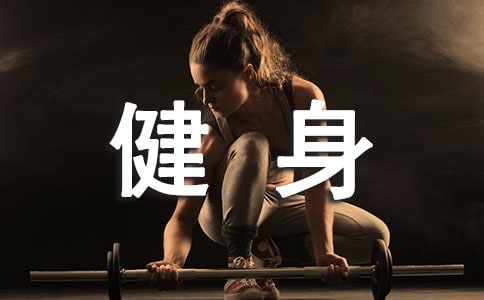 健身俱樂(lè)部實(shí)踐報(bào)告