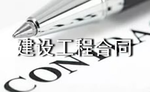 建設(shè)工程合同管理制度(精選10篇)