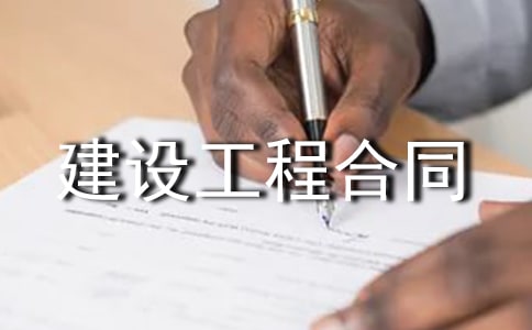 正式版建設(shè)工程合同樣本