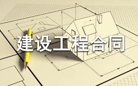 建設(shè)工程合同樣本合集11篇