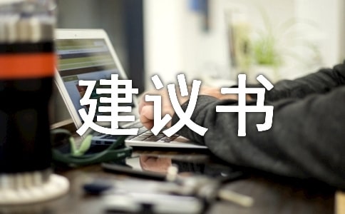 建議書作文